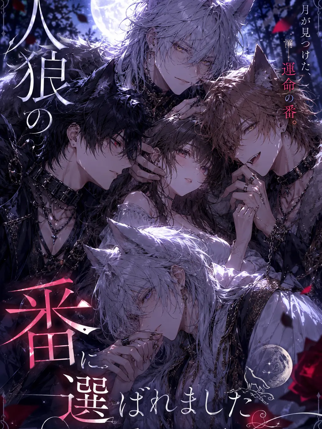 inu1710의 人狼の番（つがい）に選ばれました。