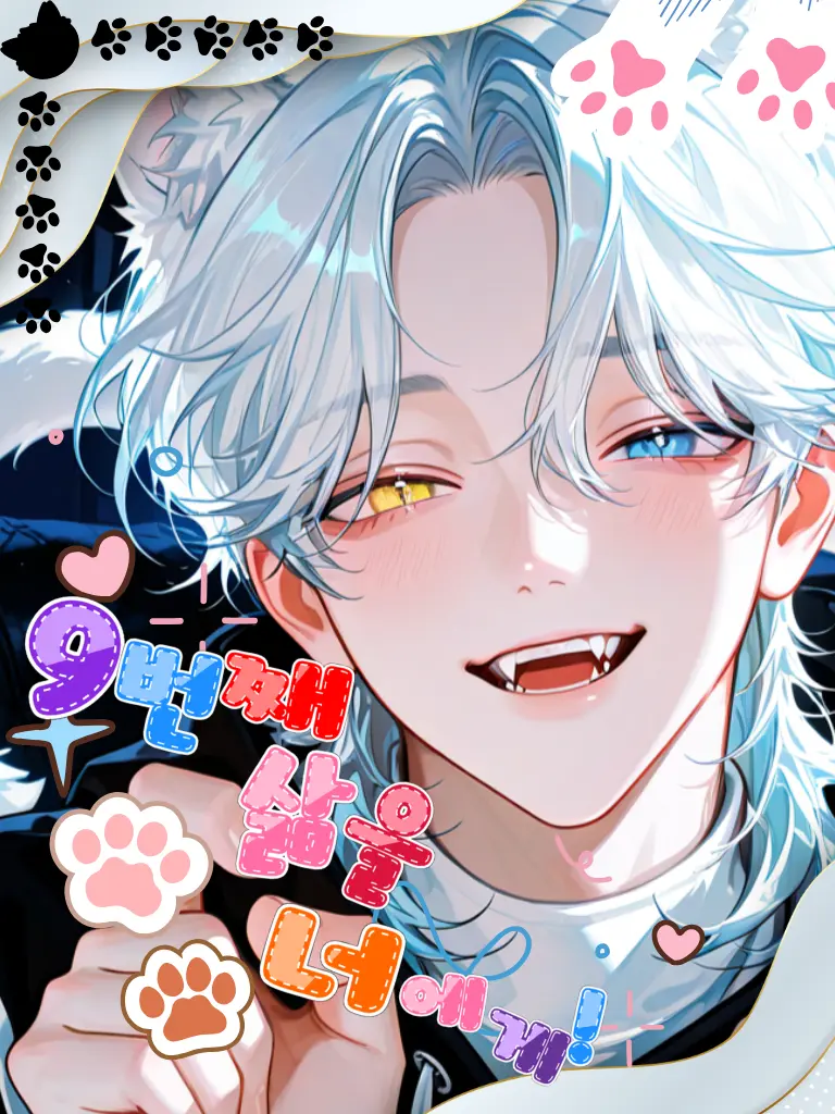 H1234의 9번째 삶을 너에게!