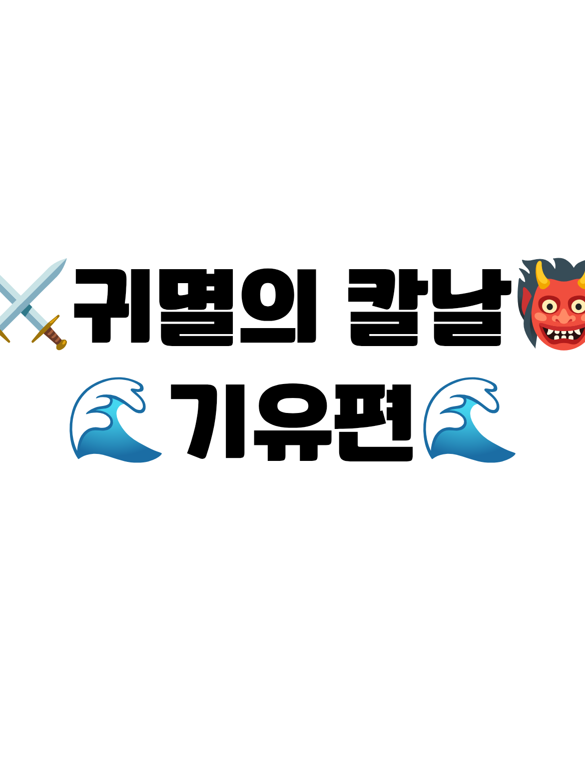 귀멸의 칼날 주 (기유) 대표 이미지