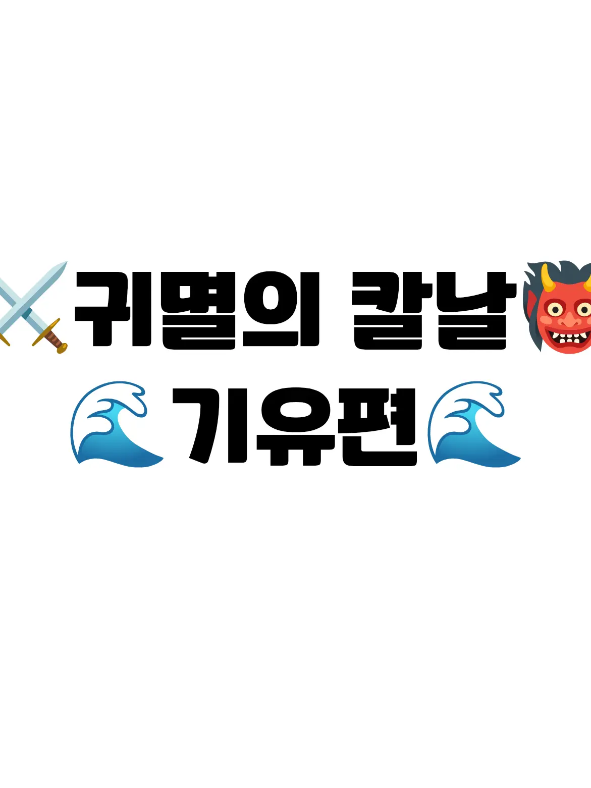 Iguro_lover의 귀멸의 칼날 주 (기유)