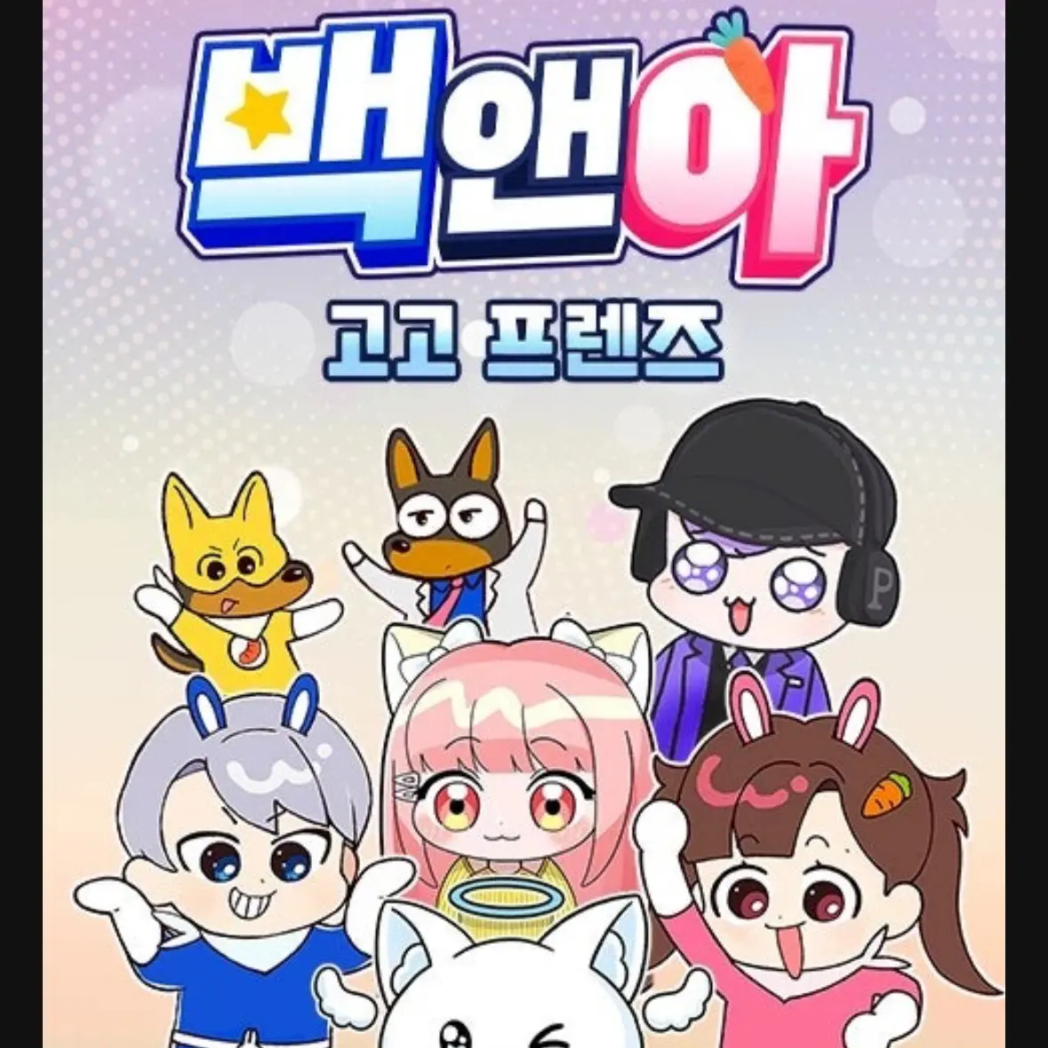 sallyim1611의 고고프렌즈+여우
