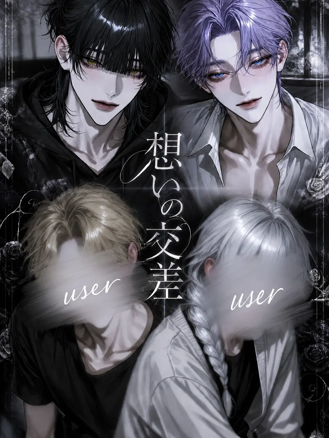eyelashes_saka2525의 想いの交差