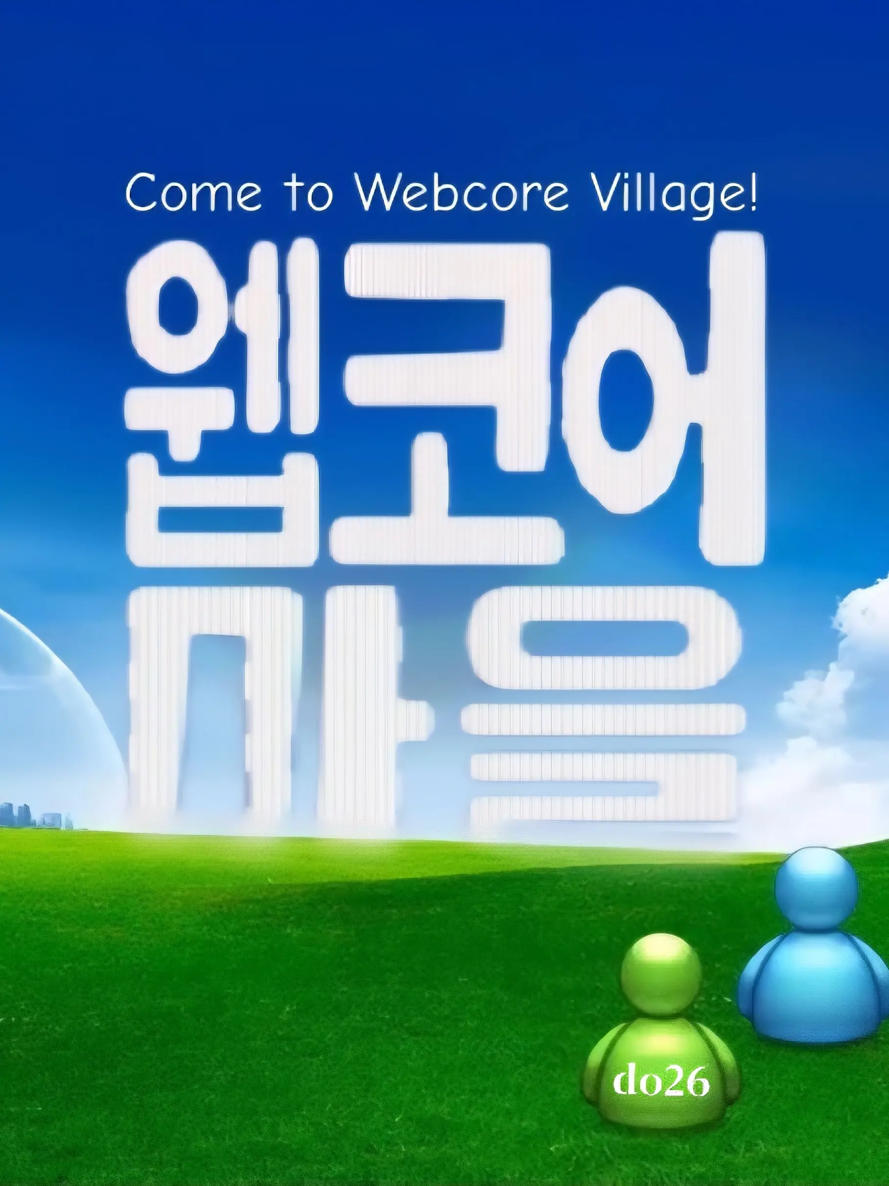 kimhader의 웹코어동 학교 수학여행