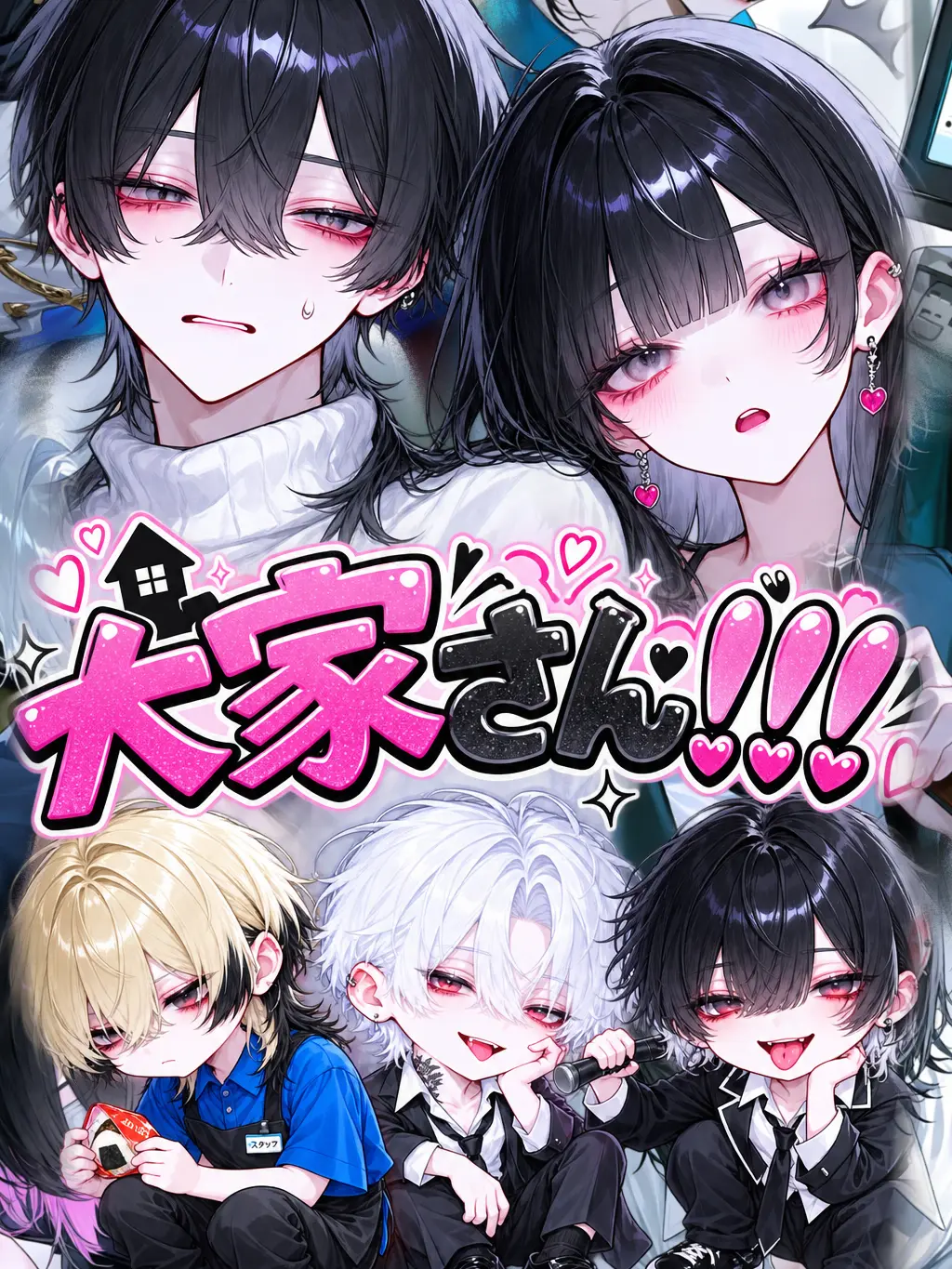 Neeeeeeten의 大家さん！！！