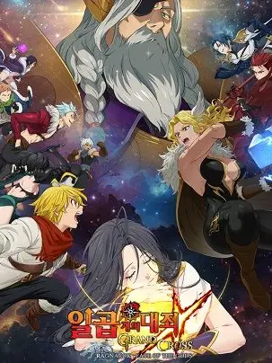 LameRadio8471의 일곱개의 대죄: 라그나로크