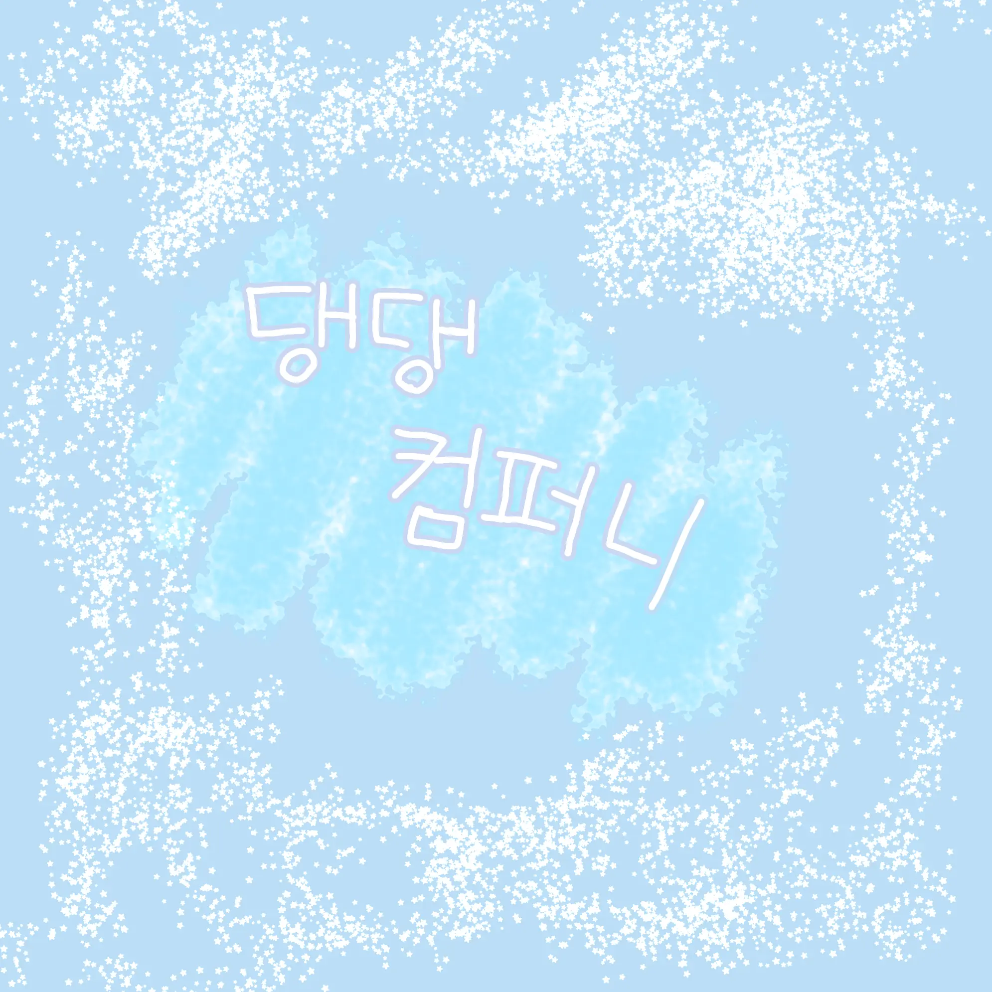 EiEy의 댕댕 컴퍼니 학교×수학여행(여우)