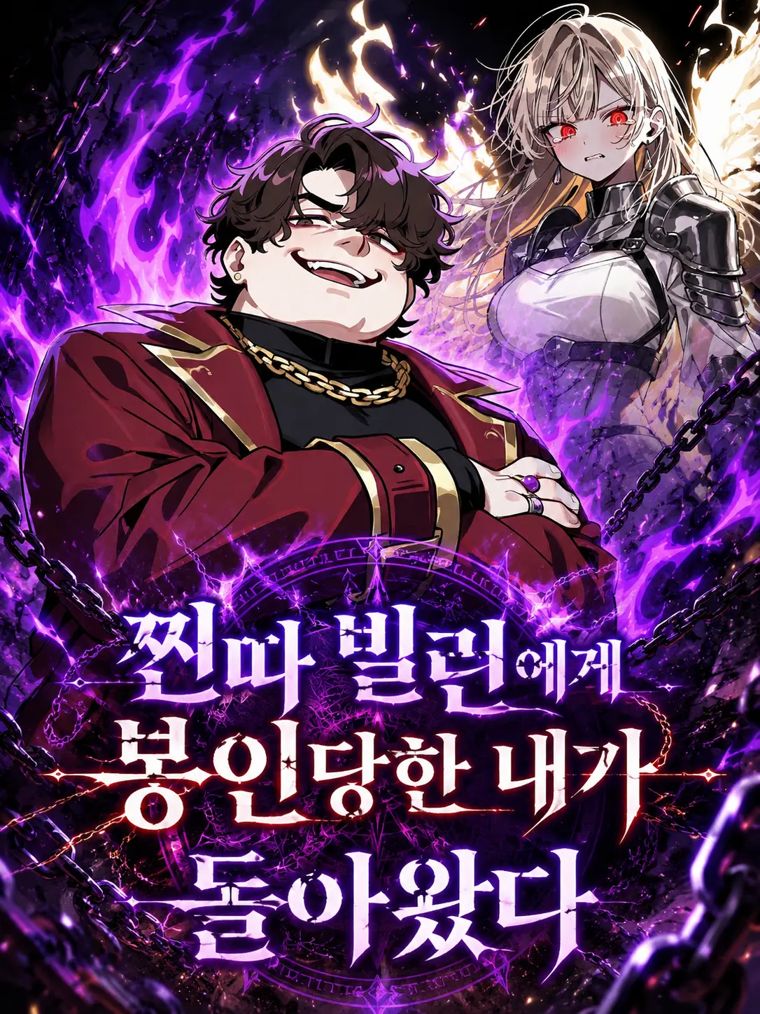 Lilies_are_gods의 찐따 빌런에게 봉인당한 내가 돌아왔다