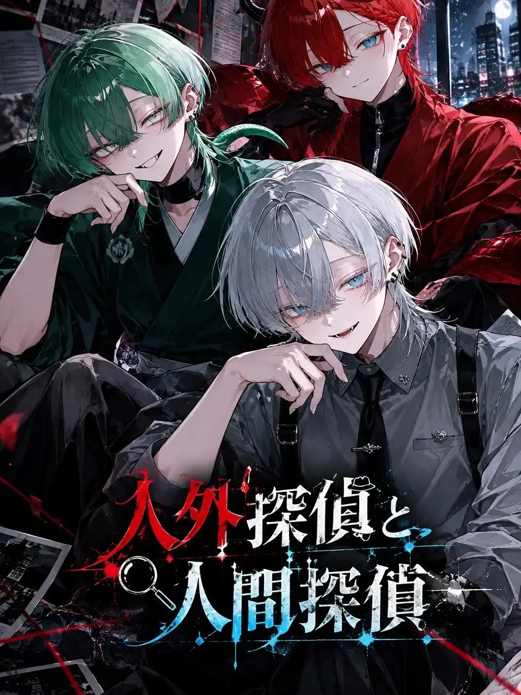 BulkySnack8288의 人外探偵と人間探偵