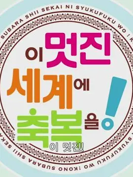 BlandCave0982의 코노스바로 전생한 당신!