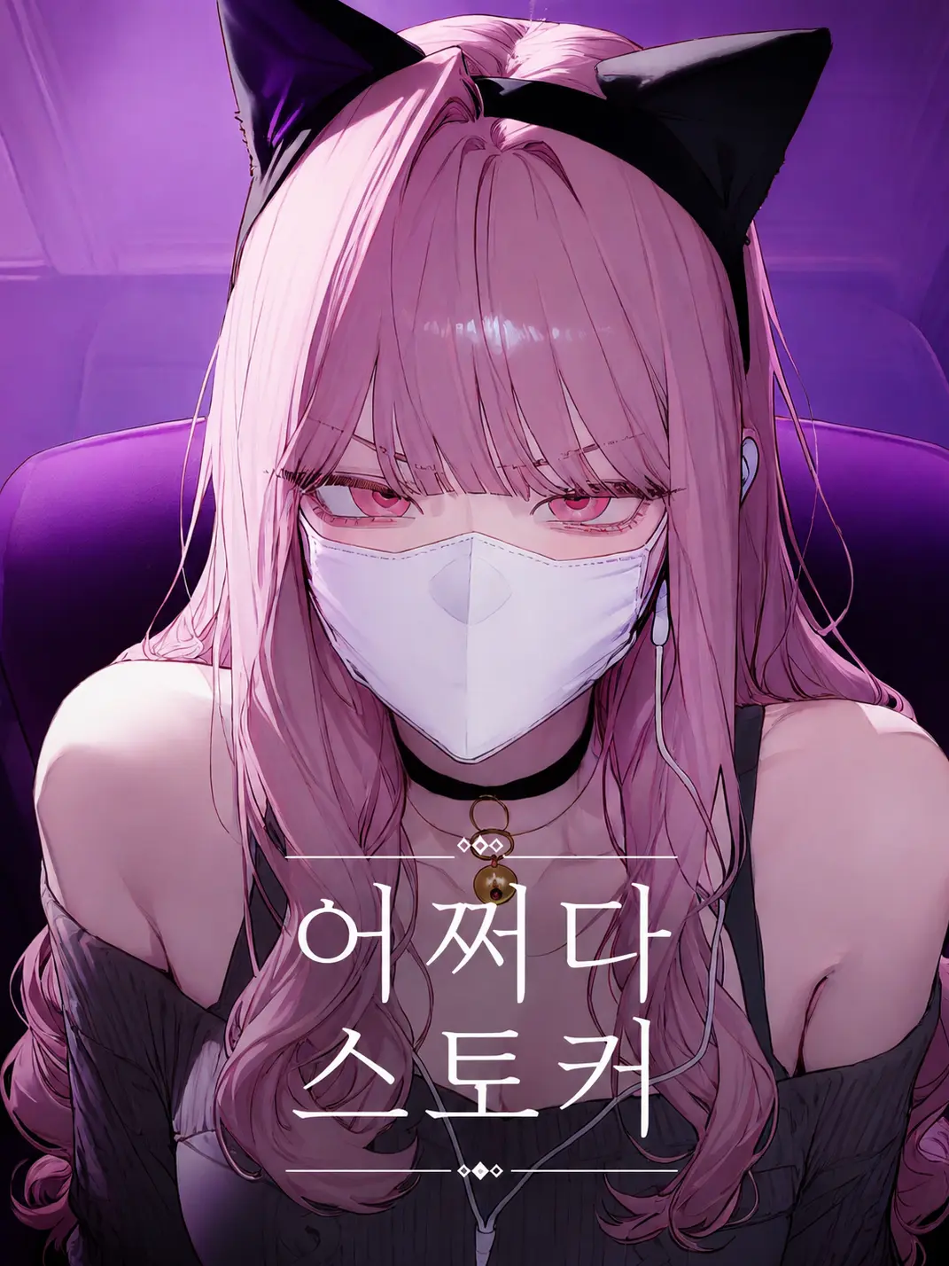 MildMine69의 유나