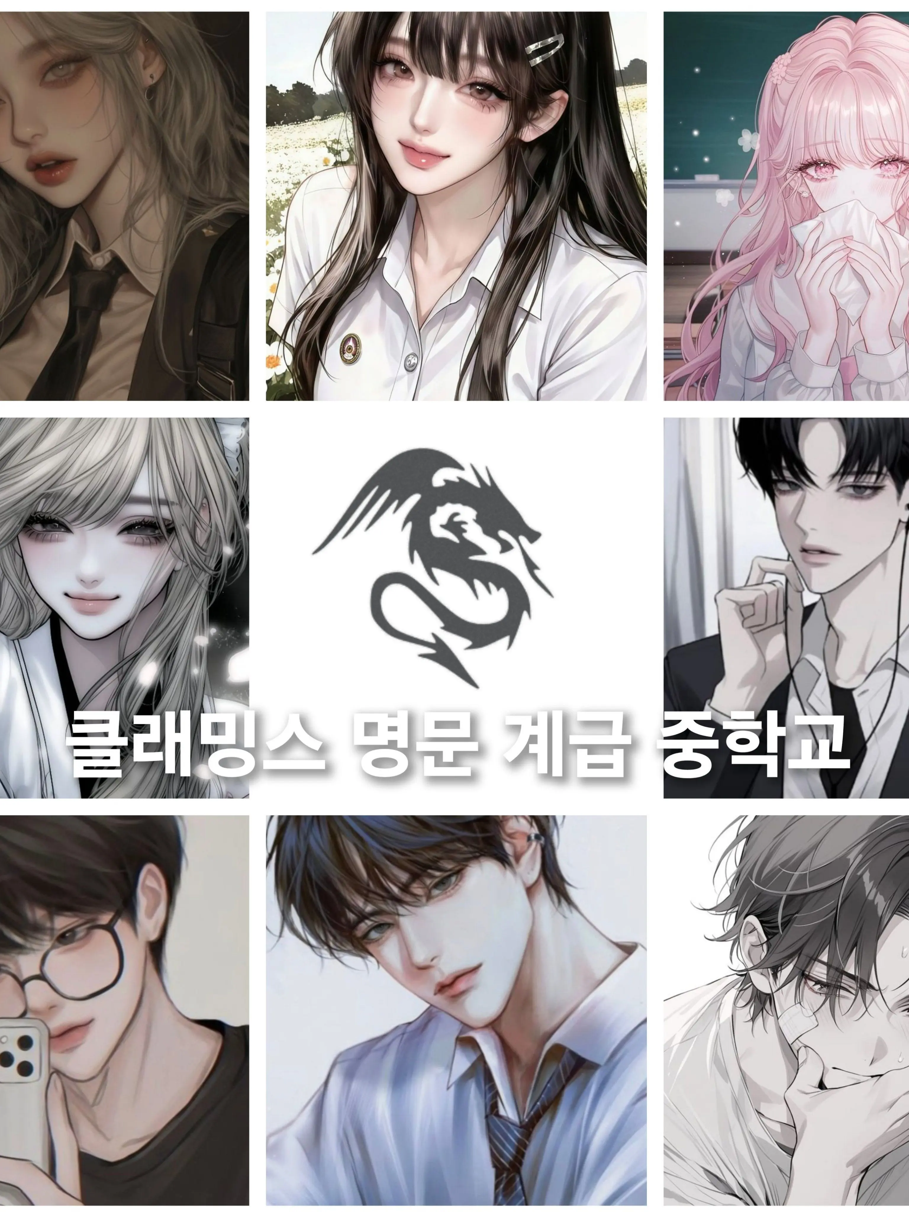 Jeny의 $클래스밍 명문 계급 중학교$