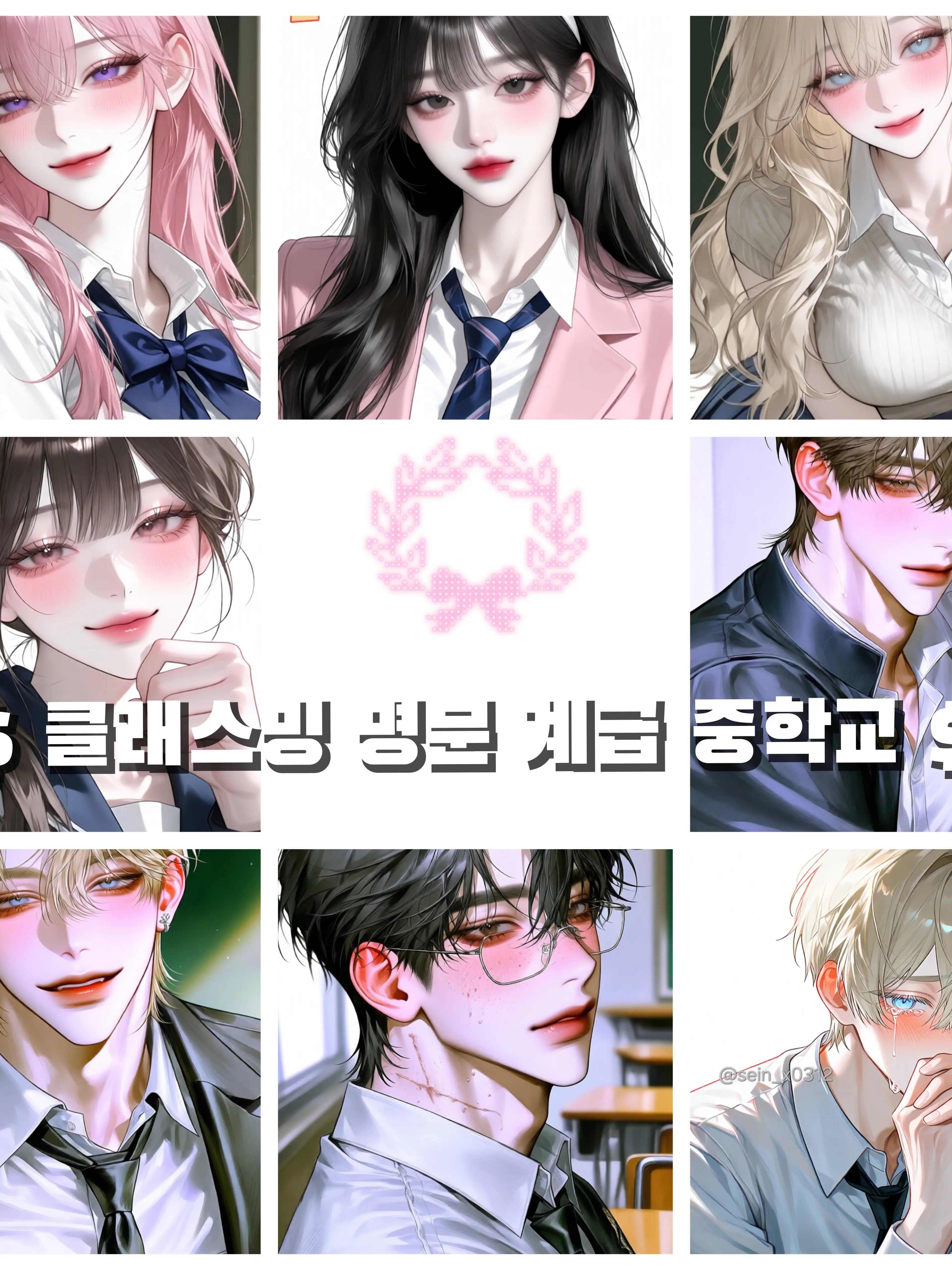 sein_x0312의 $클래스밍 명문 계급 중학교$