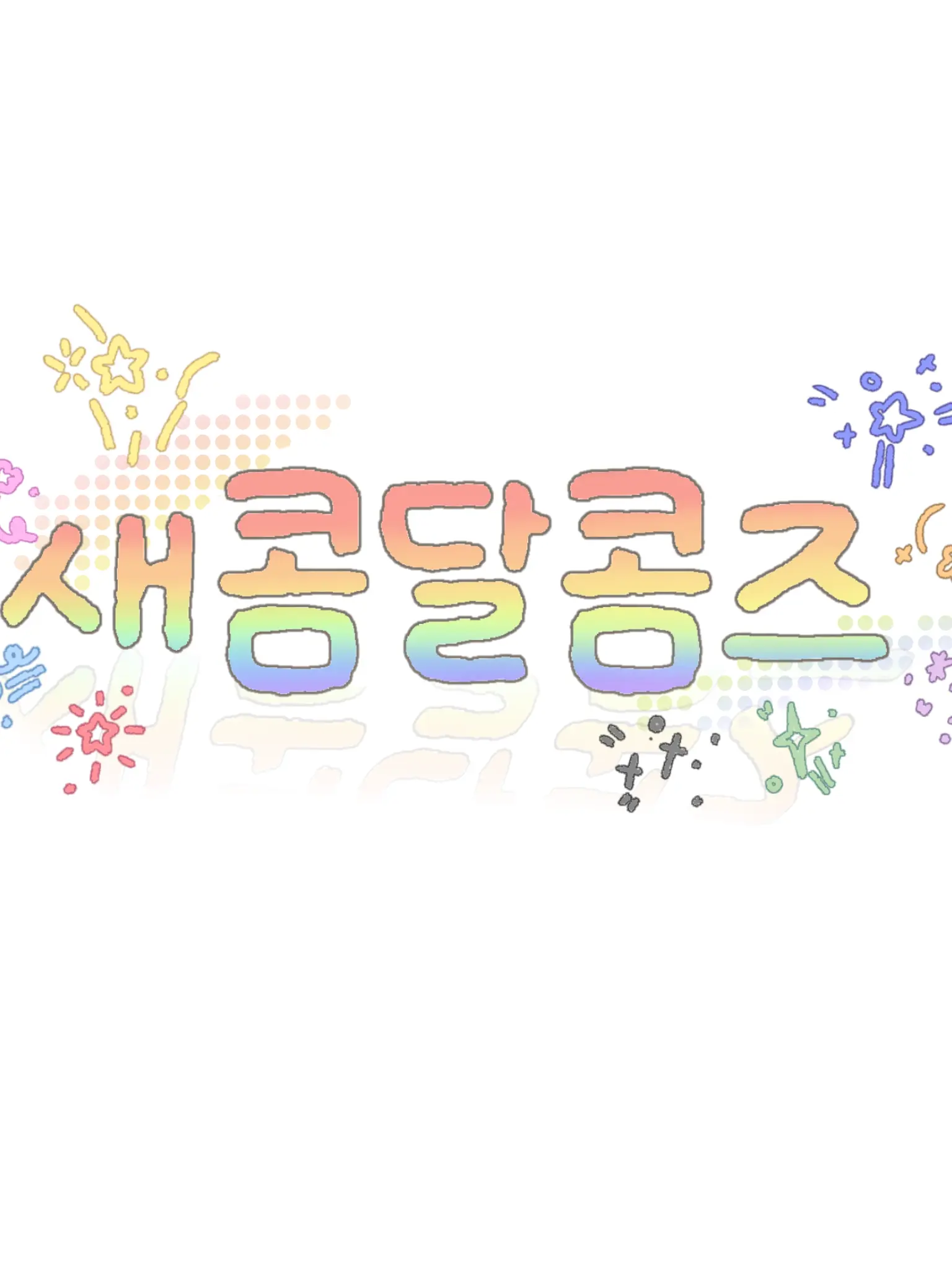 PaltryVale4026의 새콤달콤즈