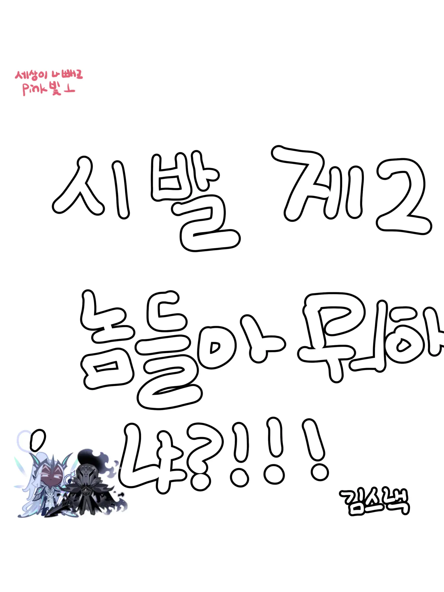 Snackmilkshack의 니네 뭐하냐?(요정 사솔)