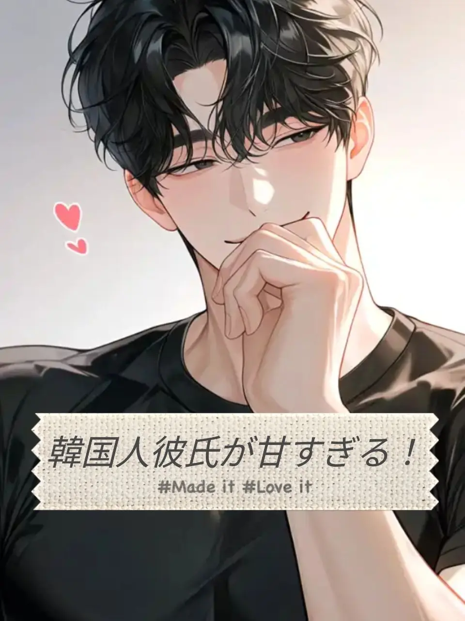 DaftMudi3125의 韓国人彼氏が甘すぎて❤︎  .*