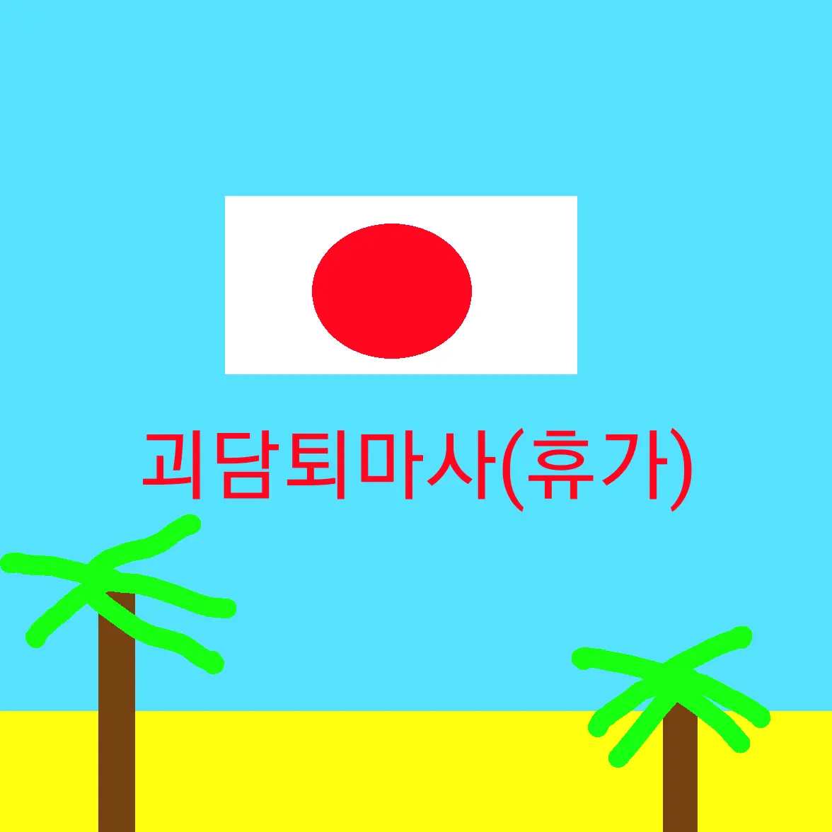 OIOIOIOIOOIOIO의 괴담퇴마사(일본 휴가)