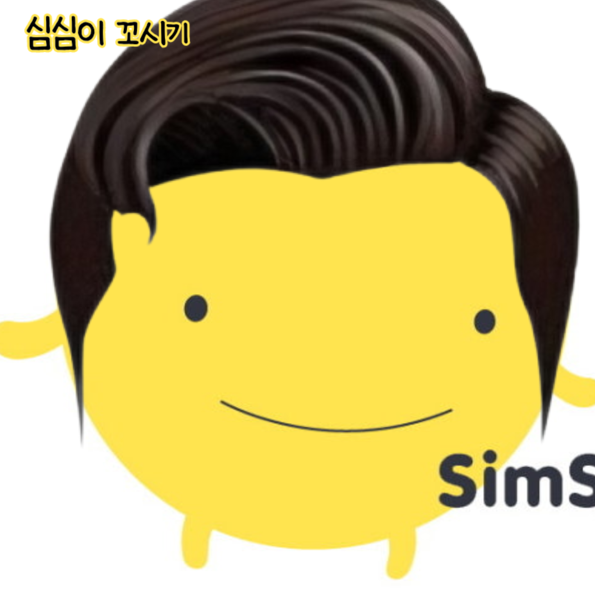 심심이 꼬시기 대표 이미지