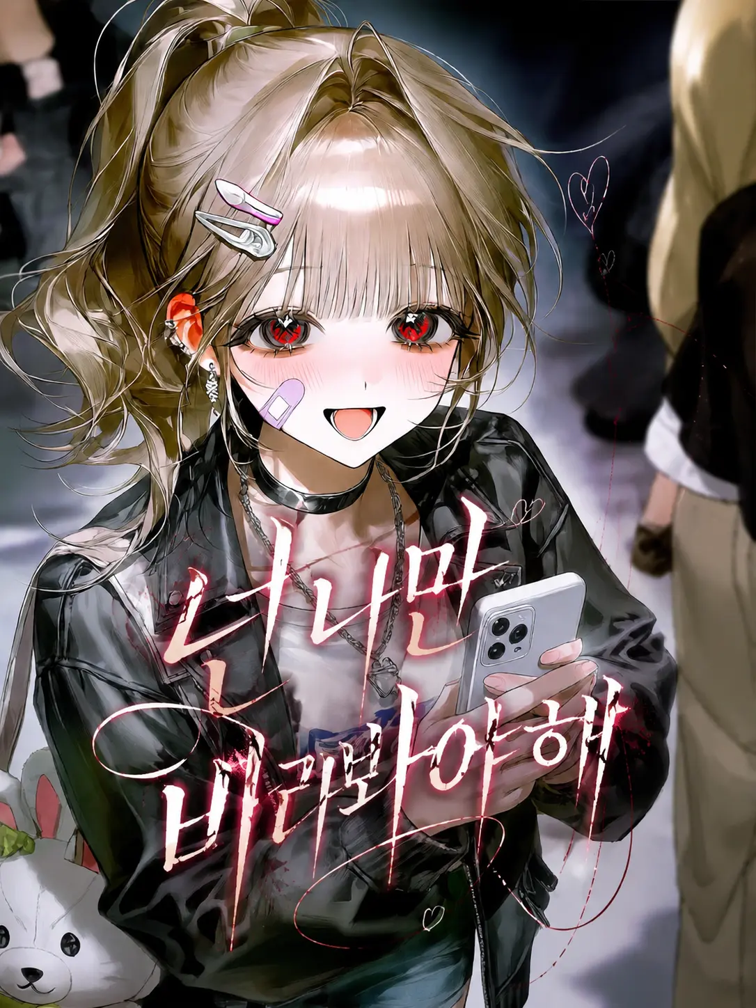 Lovevee의 넌 나만 봐라바야해