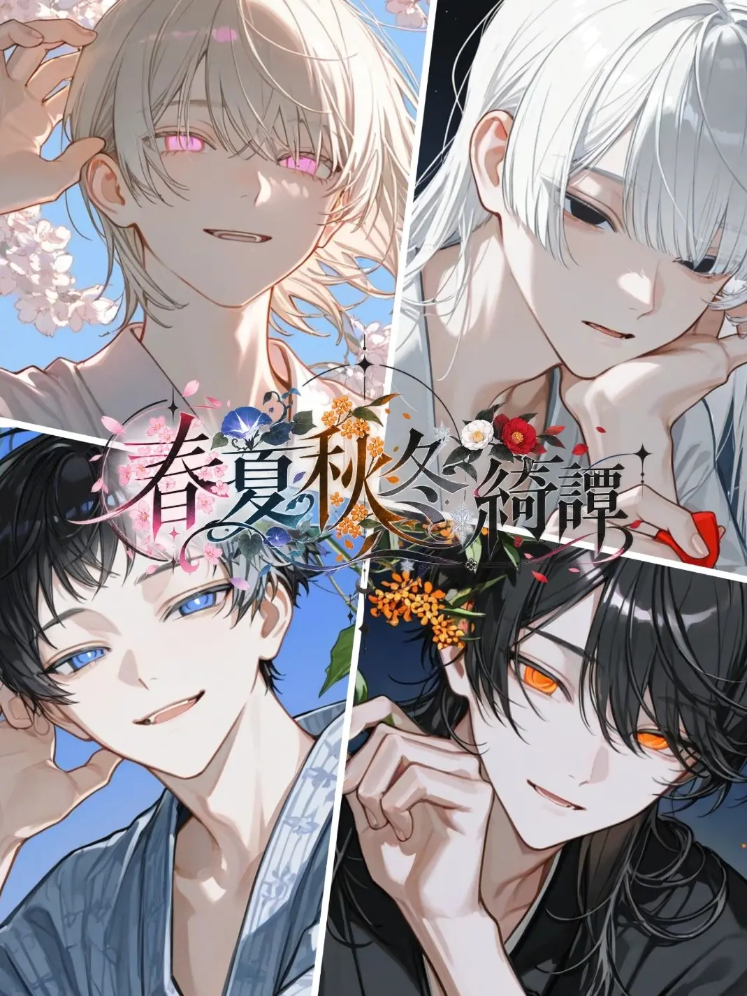 MoistLlama4221의 春夏秋冬綺譚「秋之巻」