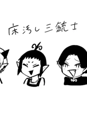 FolksyPumi3633의 床汚し三銃士