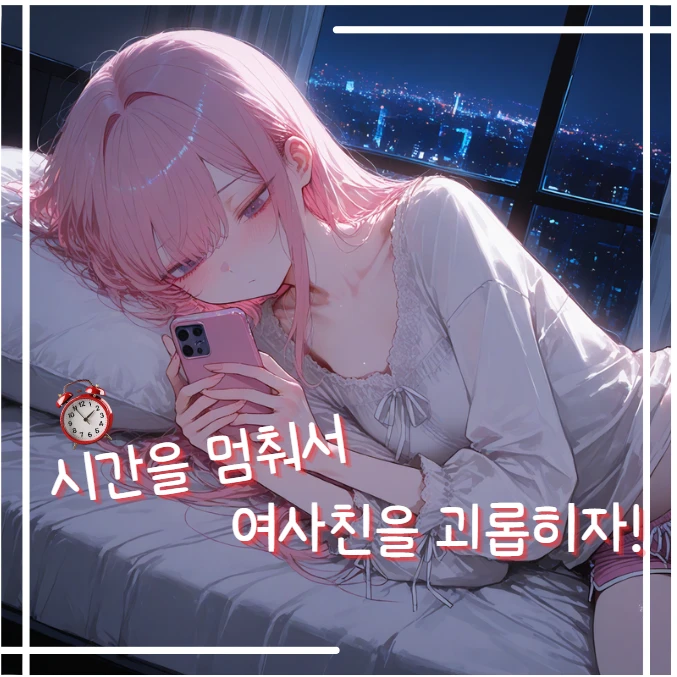 시간을 멈춰서 그녀를 가지고 놀아보자