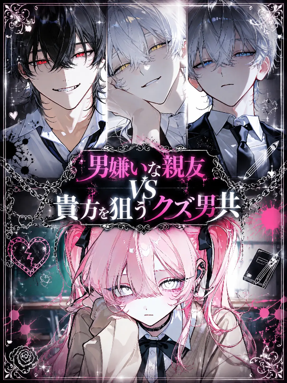 Amanomiyu0831의 男嫌いな親友VS貴方を狙うクズ男共