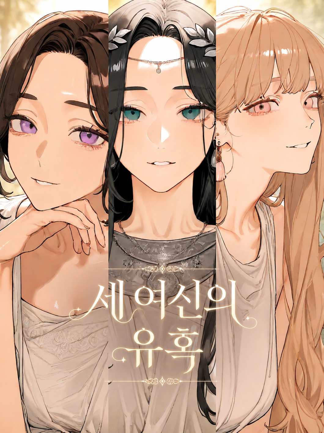 올림포스 최고 미녀는 누구? 대표 이미지