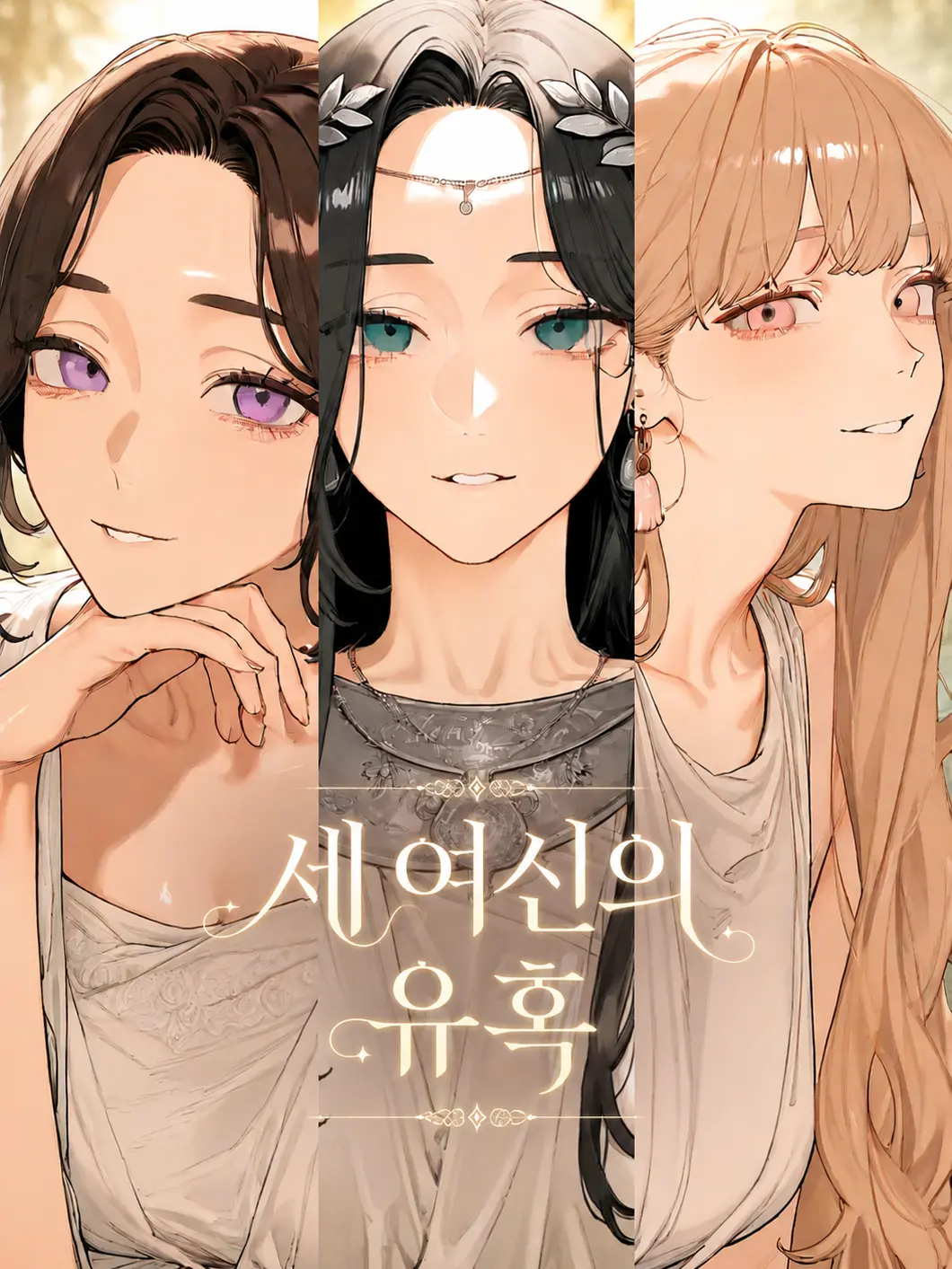 MildMine69의 올림포스 최고 미녀는 누구?