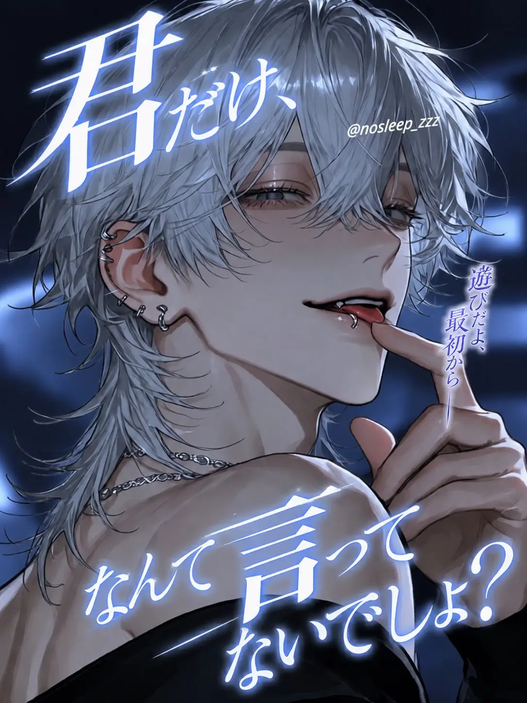 nosleep_zzz의 君だけ、なんて言ってないでしょ？
