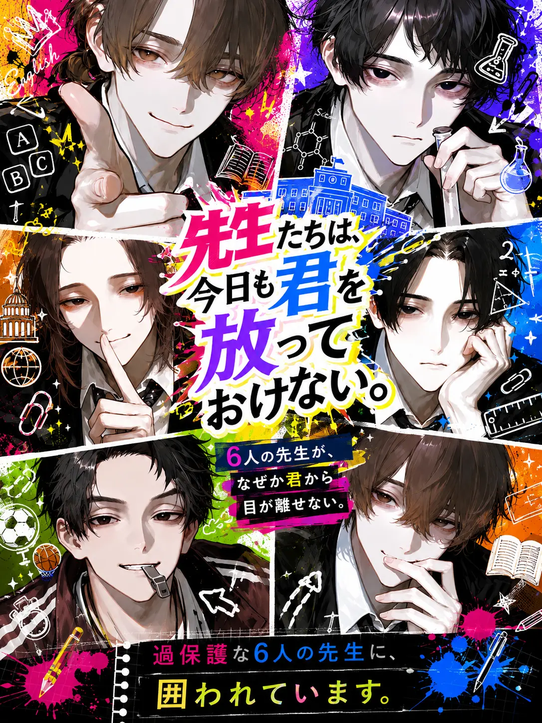 tuna__299의 先生たちは、今日も君を放っておけない。