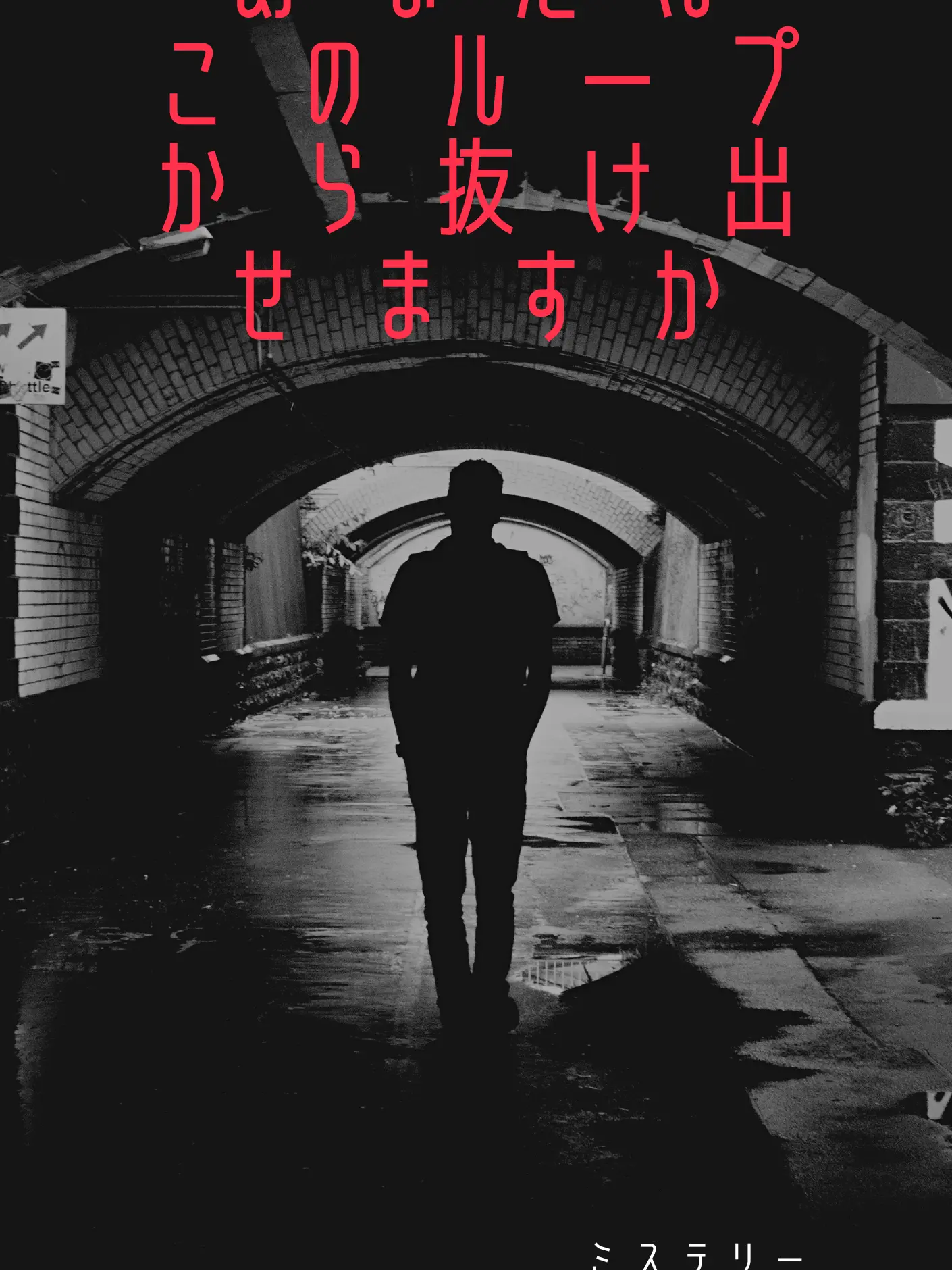 Dainagon_Azuki.의 5日後に死ぬタイムループ