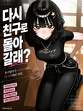 다시 친구로 돌아갈래❓