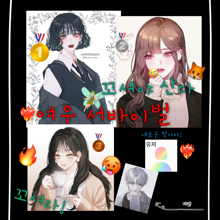 🦊여우 서바이벌🔥 대표 이미지