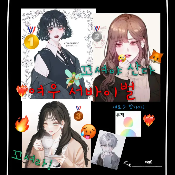 Love_Sh200의 🦊여우 서바이벌🔥