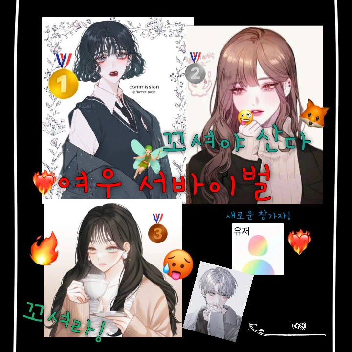 🦊여우 서바이벌🔥