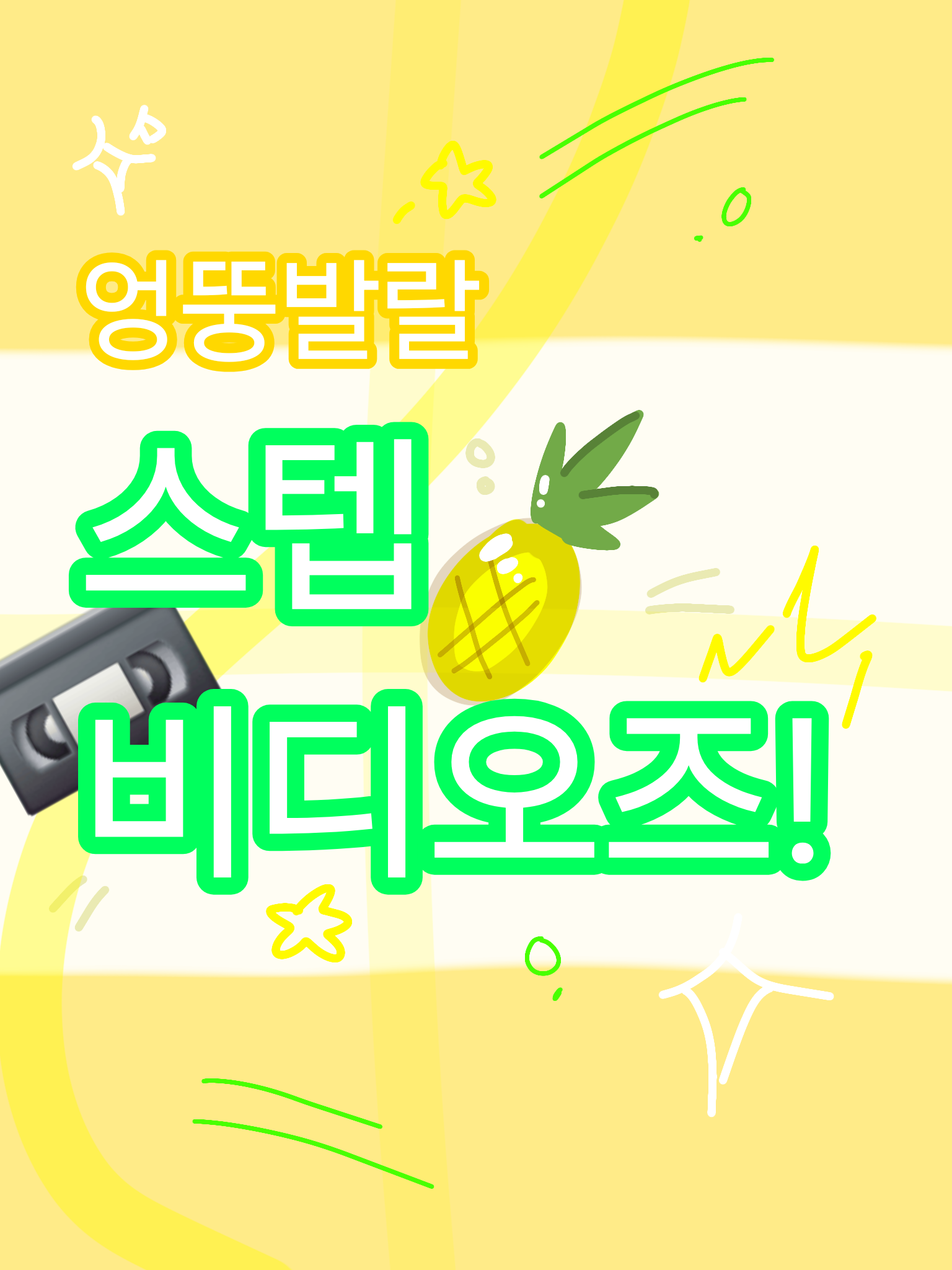 ¡🍍엉뚱발랄 스텝 비디오즈!📼¡ 대표 이미지
