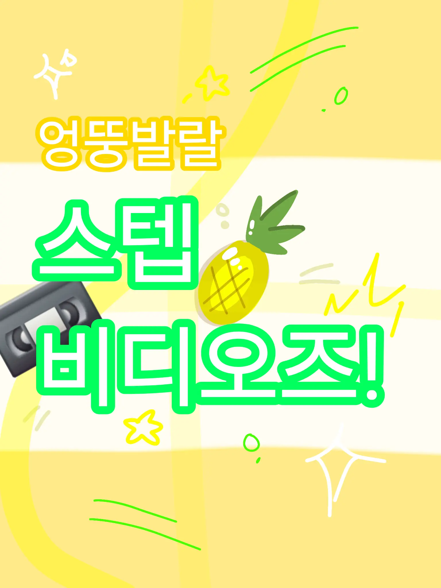 SuperbSeat1136의 ¡🍍엉뚱발랄 스텝 비디오즈!📼¡