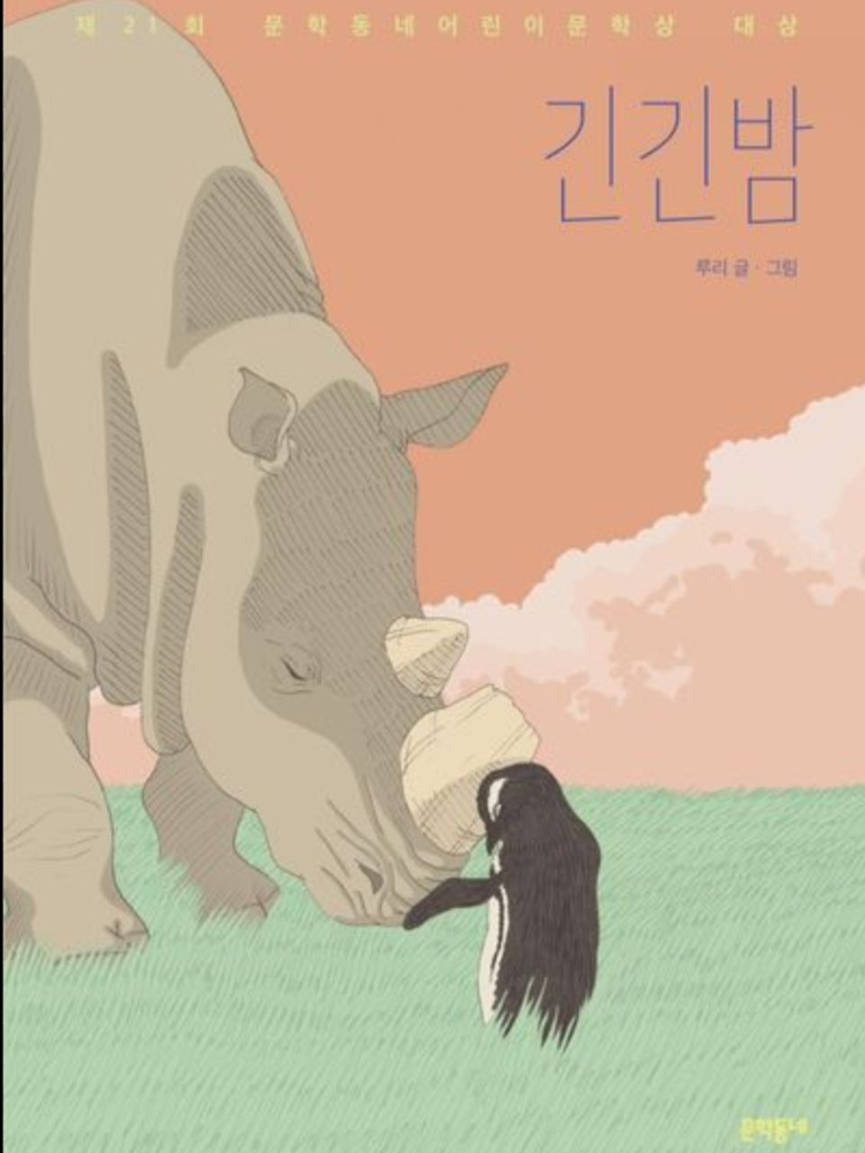 긴긴밤 대표 이미지