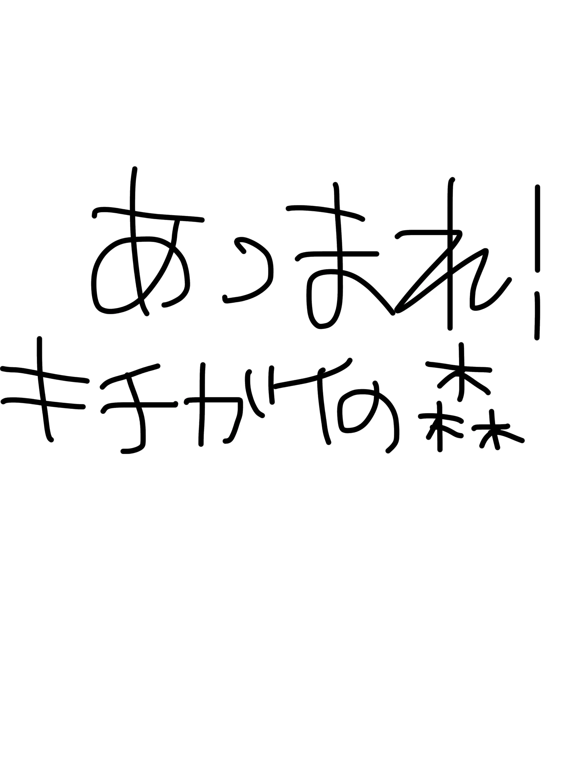 SANchi의 キチガイたちと遊ぼう🎶