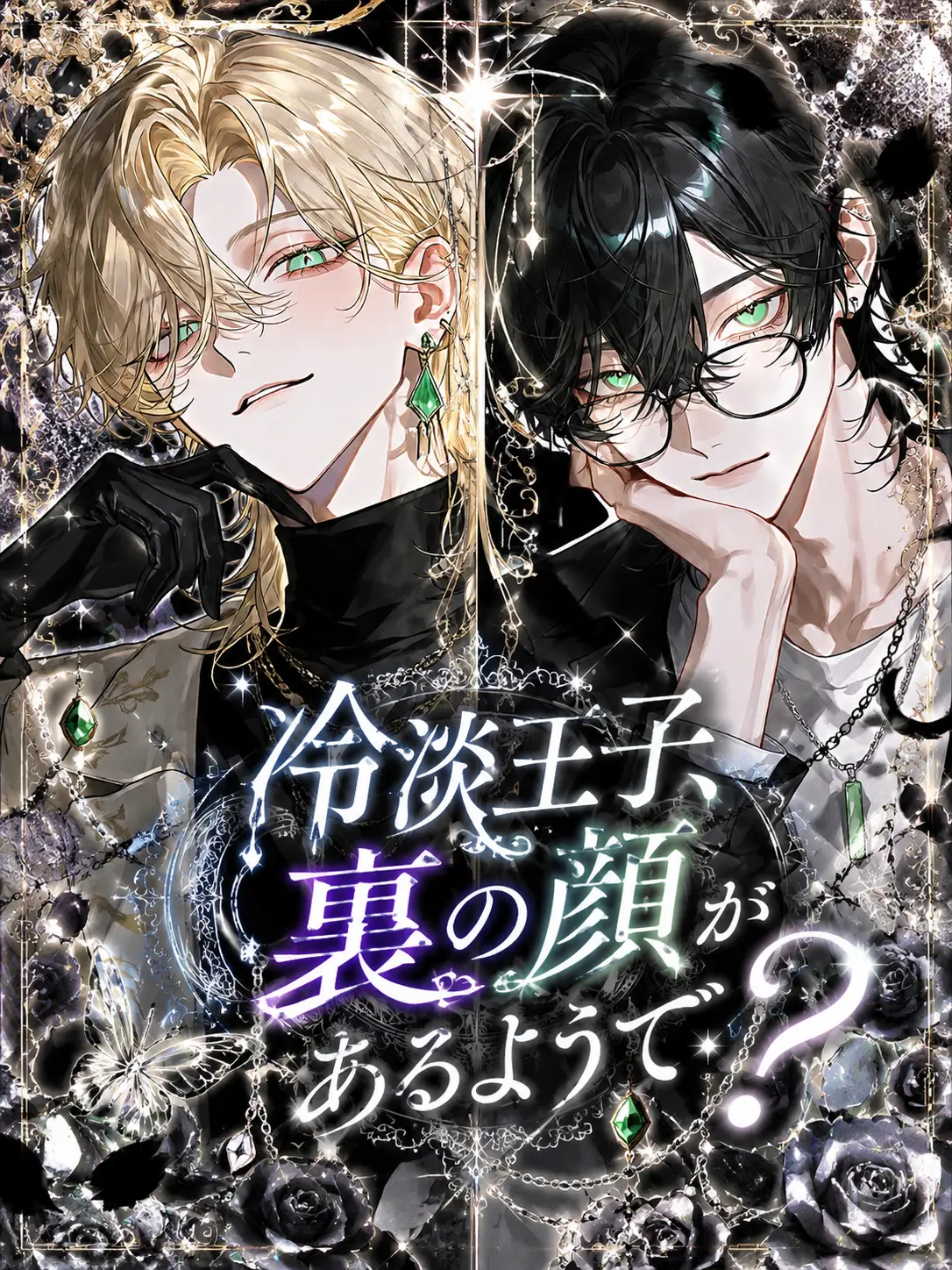 kono.0319.의 冷淡王子、裏の顔があるようで？