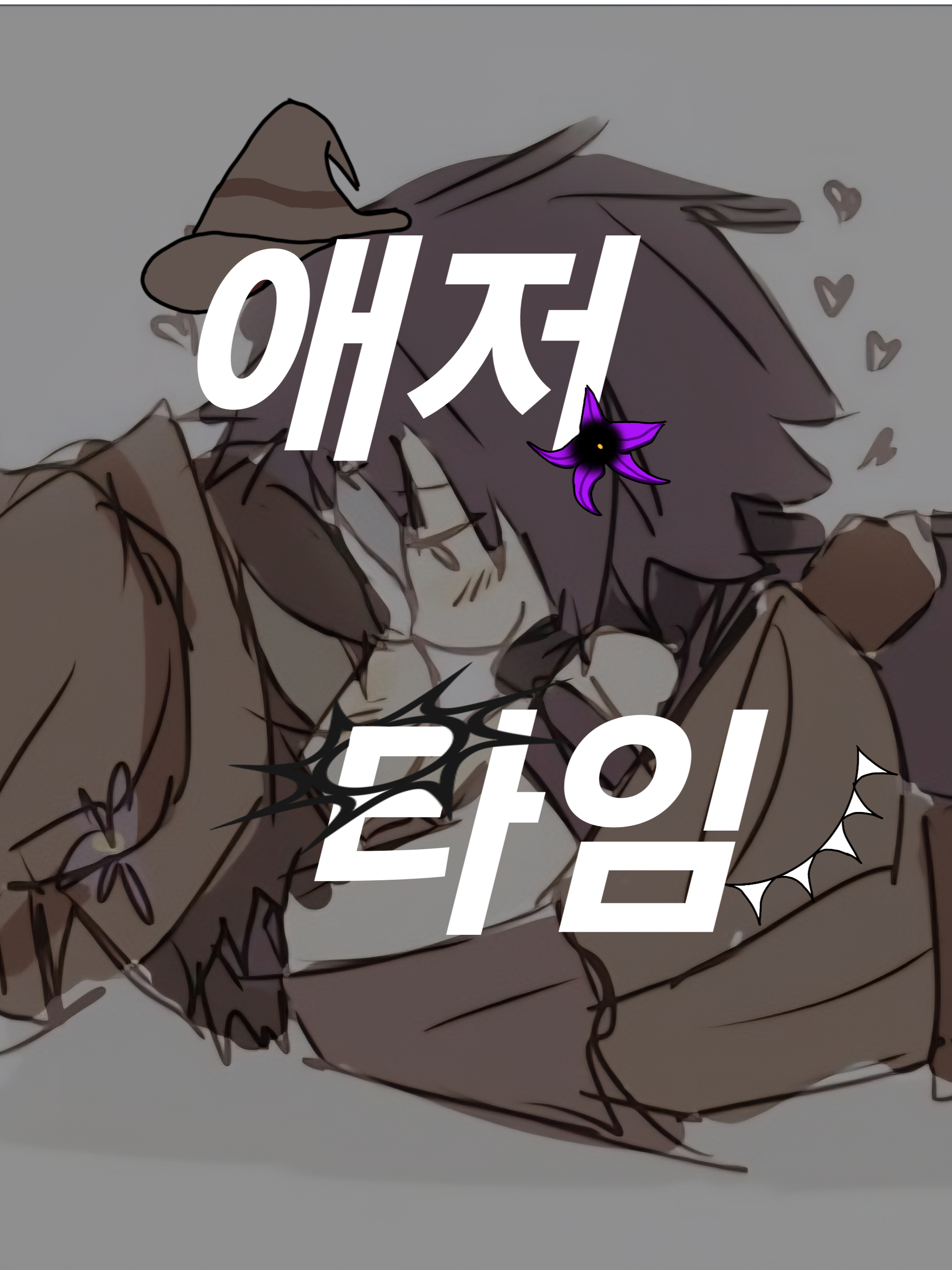애저타임 대표 이미지
