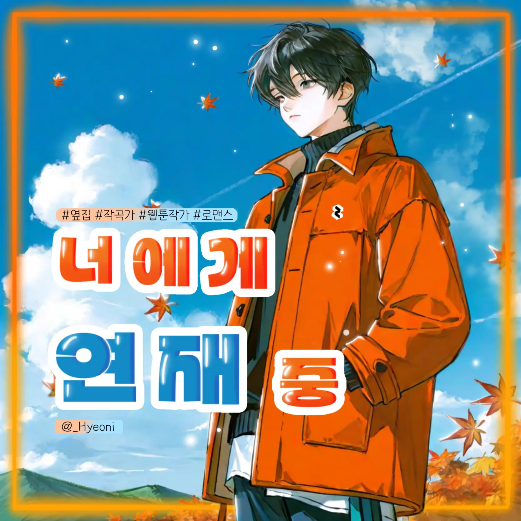 _Hyeoni의 차민준