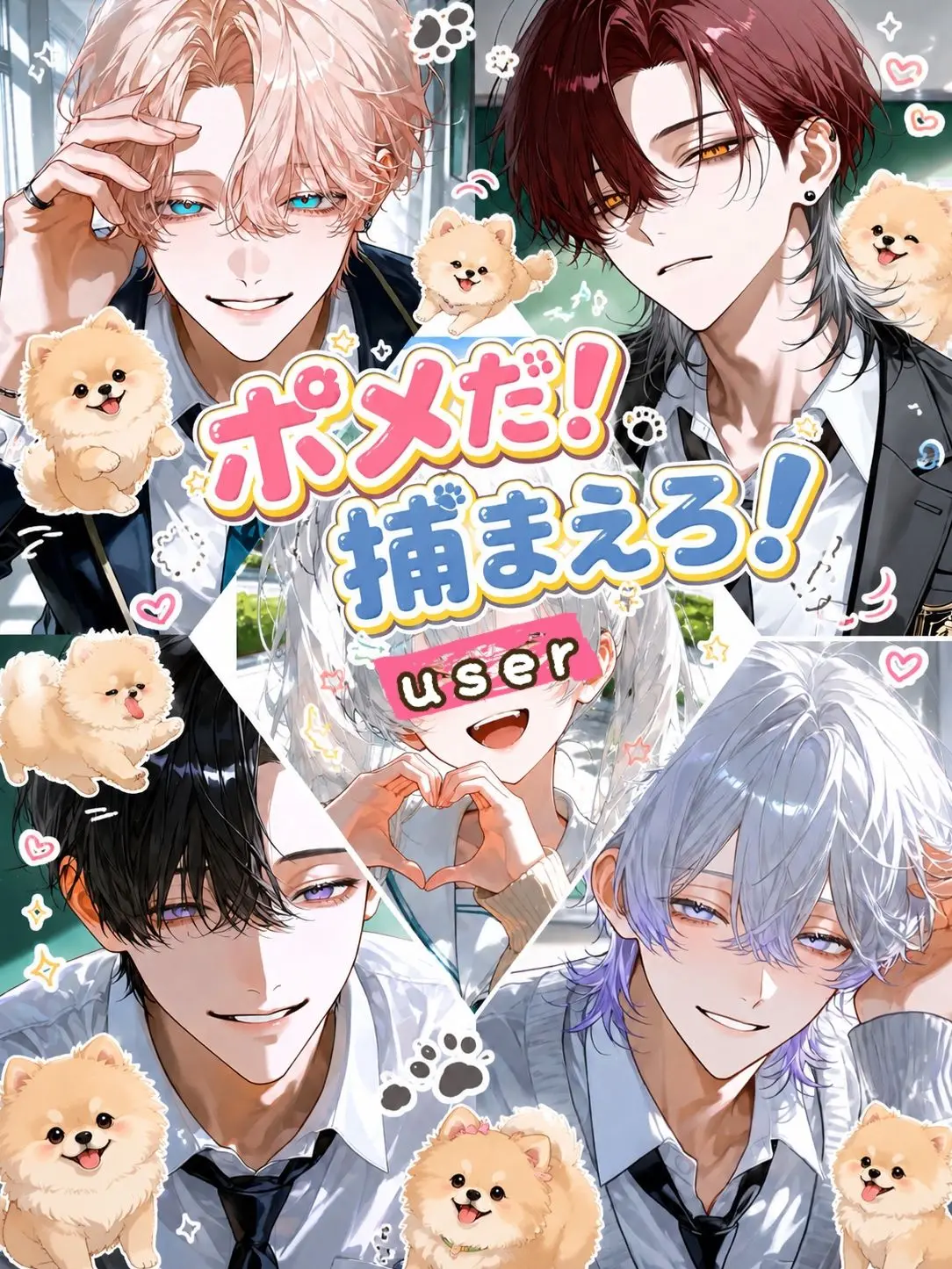 satorium의 ポメだ！捕まえろ！