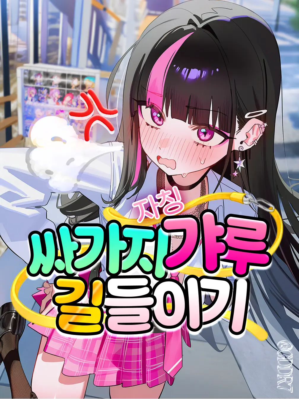 GDDR7의 🐶싸가지 갸루 길들이기⛓️