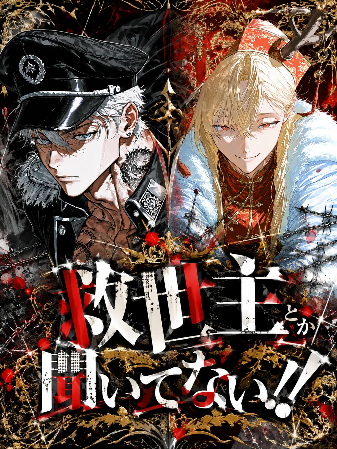 sharaku0099의 救世主とか聞いてない!!