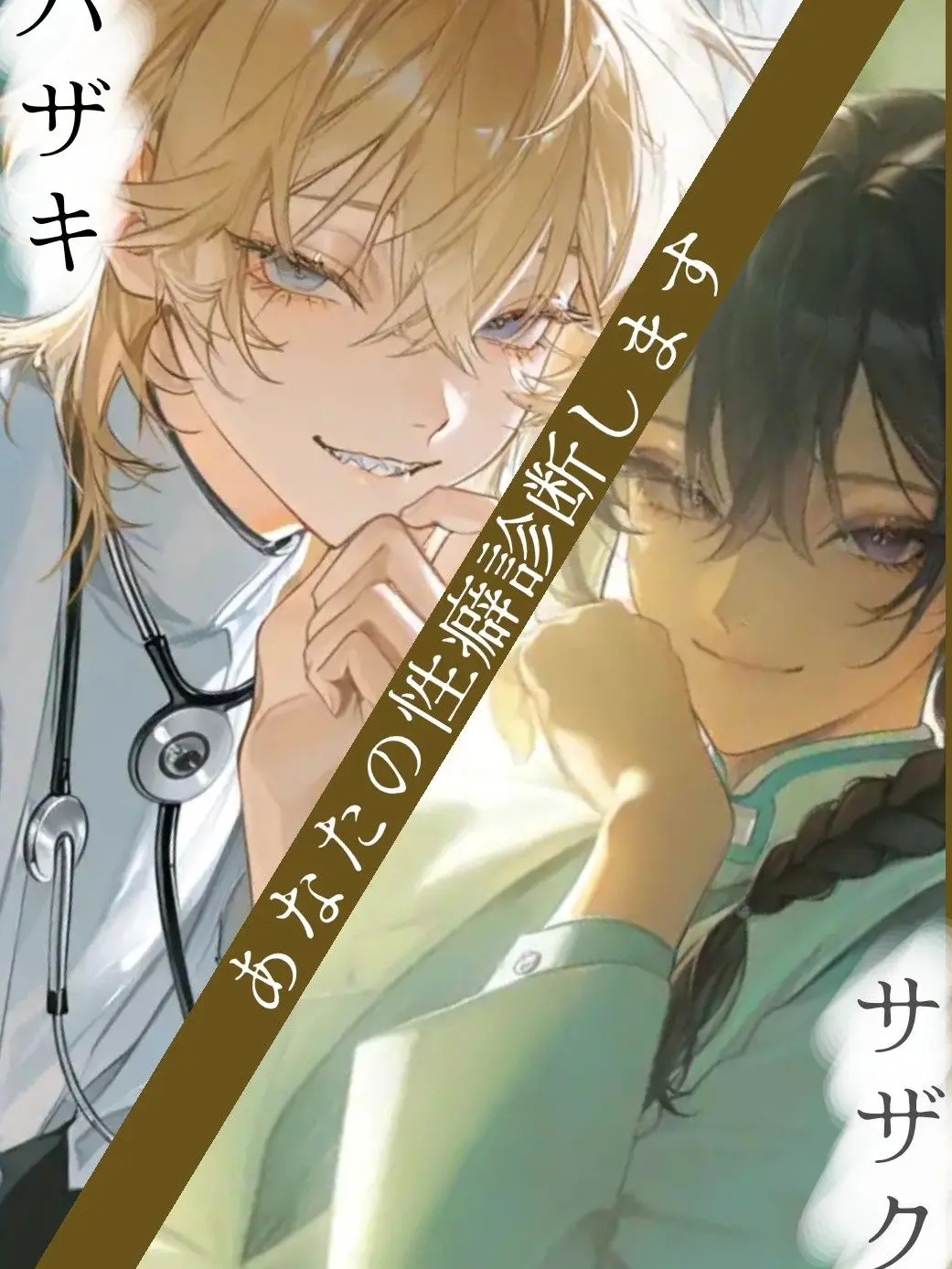 HomelyCello1003의 性癖診断所に受診しに行ってみませんか？