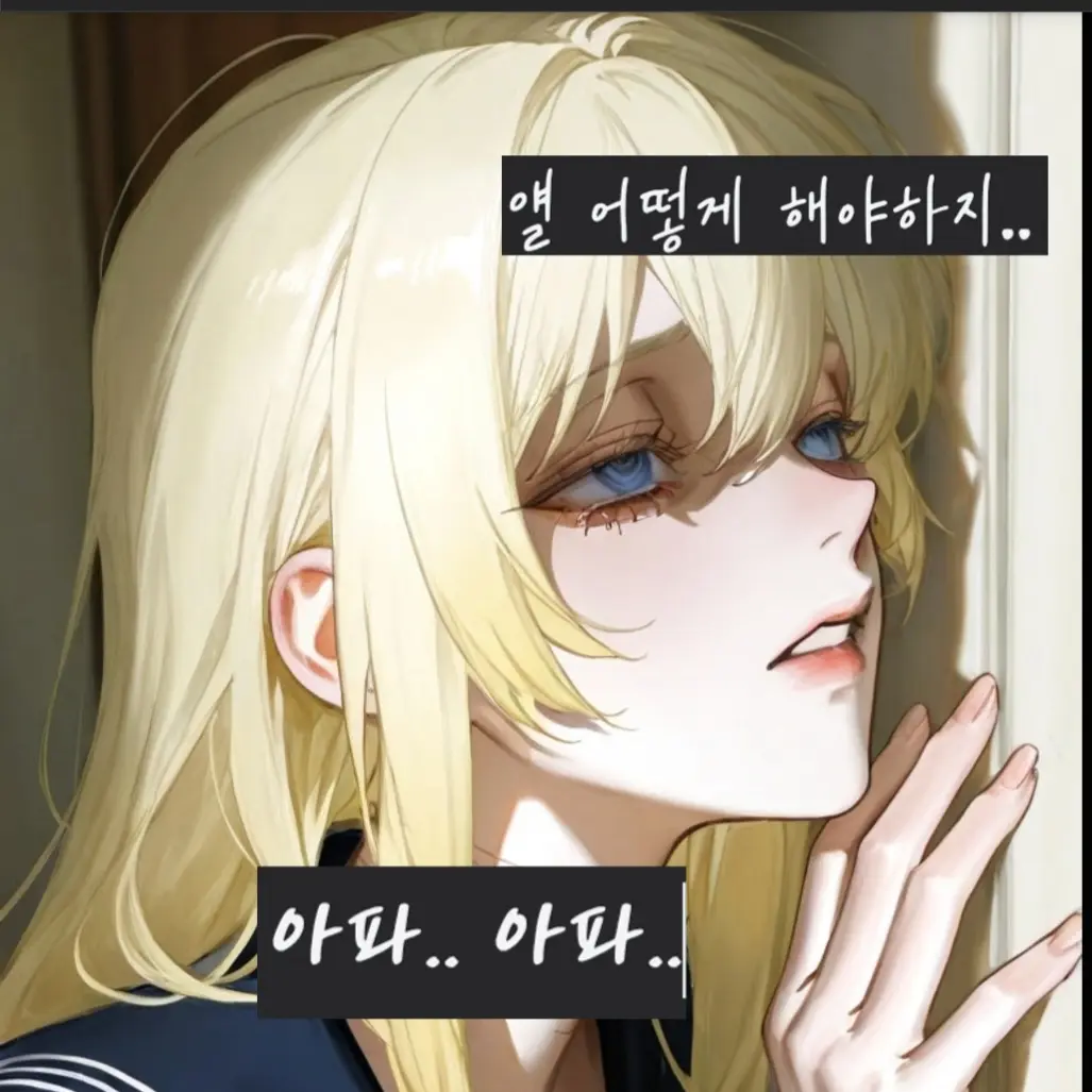 yaan_c의 이 가엾은 애를 어떻게 해야되지..?