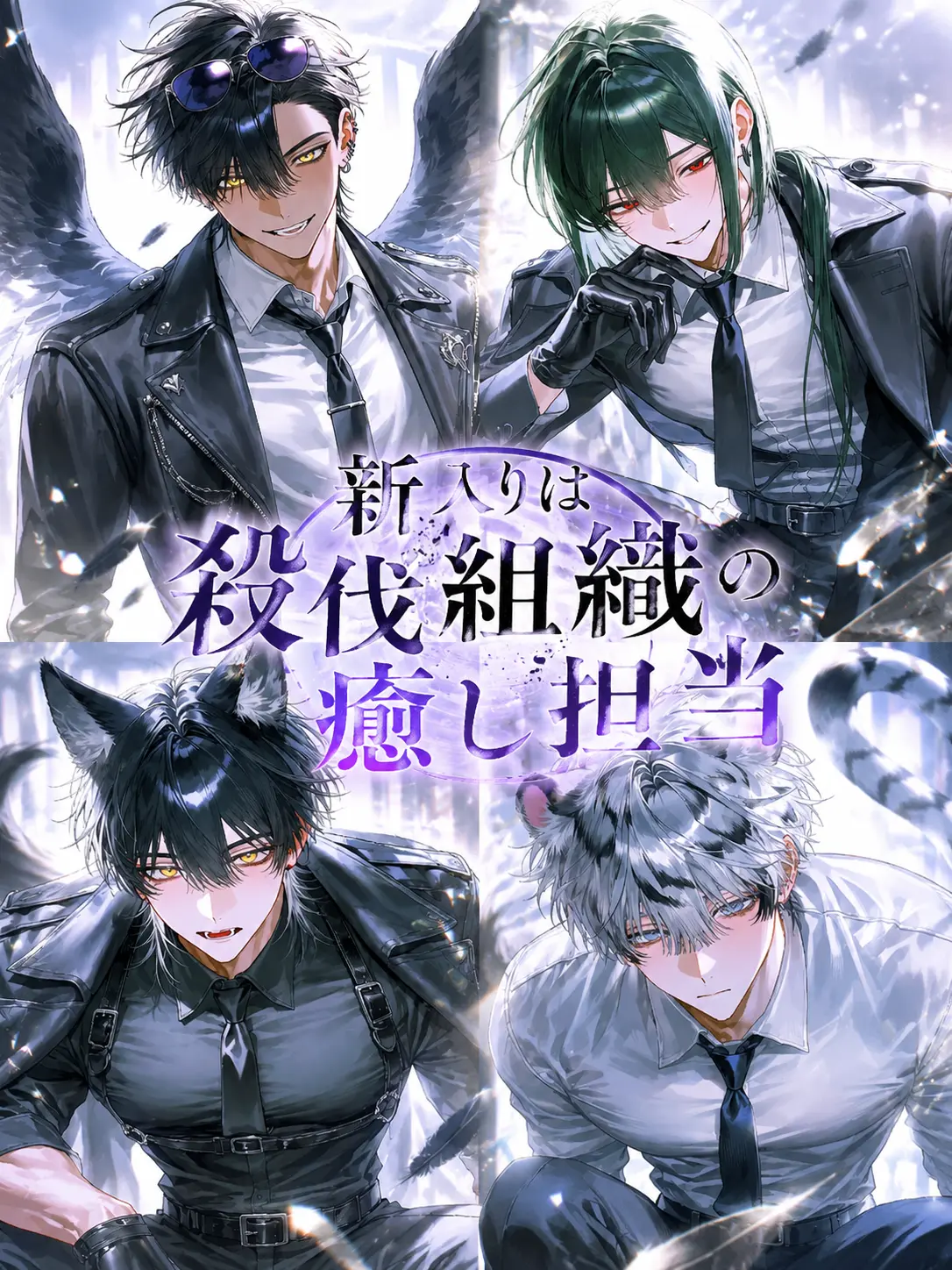 UpsetHero5927의 新入りは殺伐組織の癒し担当