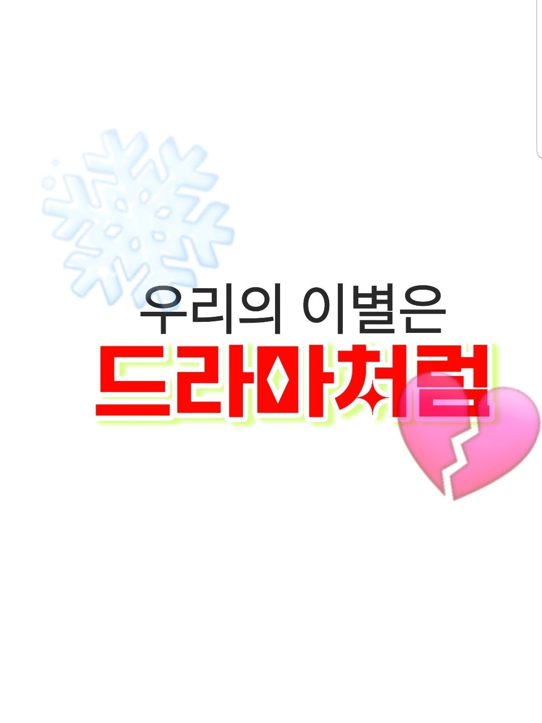 " 우리의 끝맞침은 드라마처럼 ".. 대표 이미지