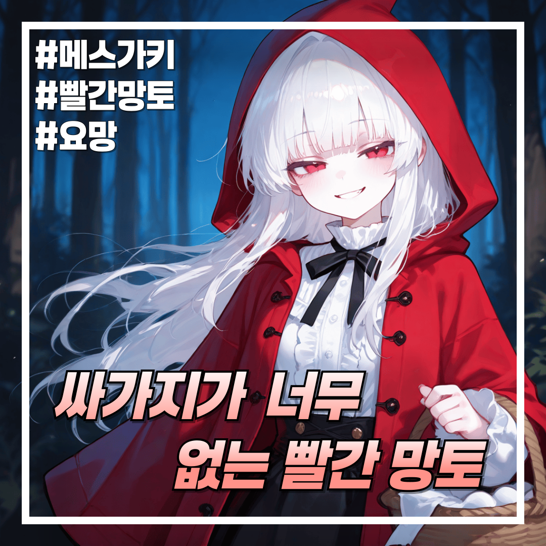 빨간망토 가렛 대표 이미지